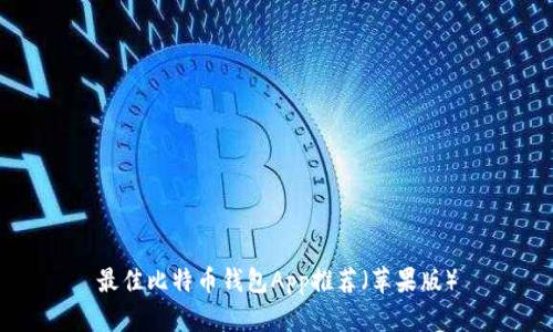 最佳比特币钱包App推荐（苹果版）