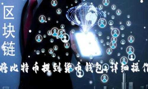 如何将比特币提到货币钱包：详细操作指南