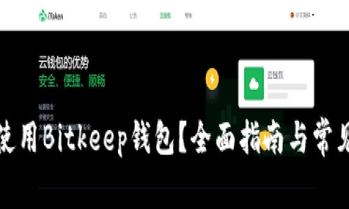 如何安全使用Bitkeep钱包？全面指南与常见问题解答