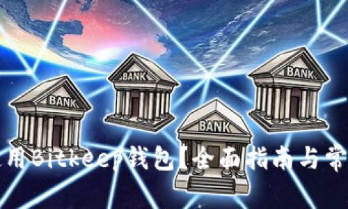 如何安全使用Bitkeep钱包？全面指南与常见问题解答