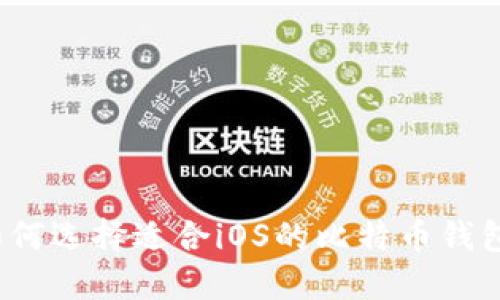如何选择适合iOS的比特币钱包？