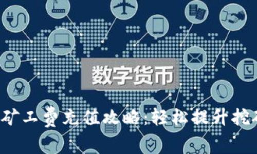 b特派矿工费充值攻略：轻松提升挖矿收益