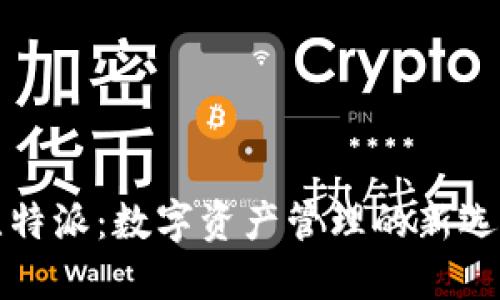 比特派：数字资产管理的新选择