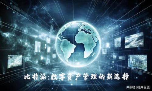 比特派：数字资产管理的新选择