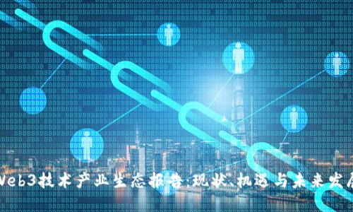 全球Web3技术产业生态报告：现状、机遇与未来发展趋势