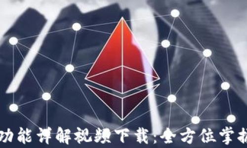 
比特派安卓版功能详解视频下载：全方位掌握你的数字资产
