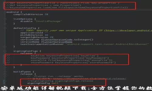 
比特派安卓版功能详解视频下载：全方位掌握你的数字资产