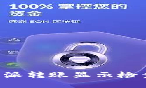 如何解决B特派转账显示检查错误的问题
