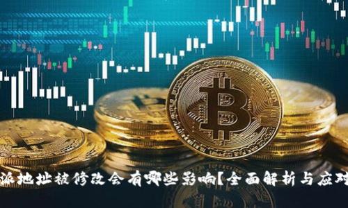 比特派地址被修改会有哪些影响？全面解析与应对策略