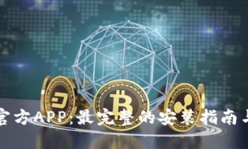 BitP下载官方APP：最完整的安装指南与使用技巧