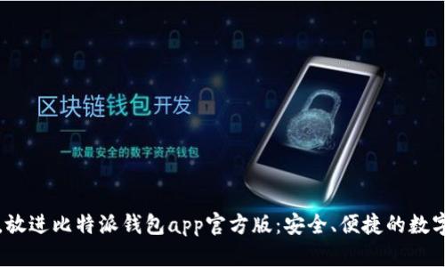 思考一个且的，放进比特派钱包app官方版：安全、便捷的数字资产管理工具