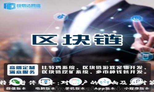 比特派暂停服务：对用户的影响及应对策略