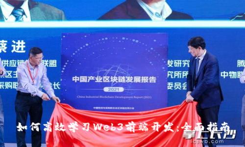 如何高效学习Web3前端开发：全面指南
