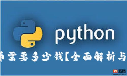 Web3买币需要多少钱？全面解析与投资建议
