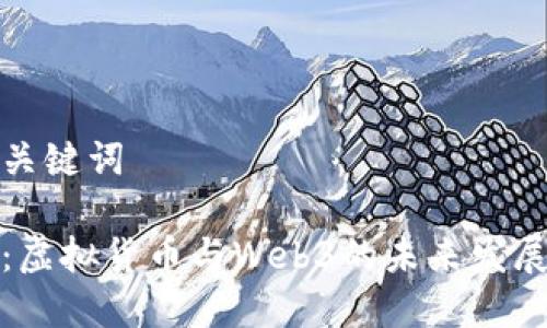 思考的与关键词

人民日报：虚拟货币与Web3的未来发展前景分析