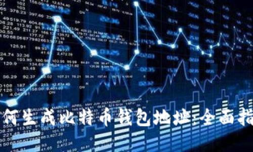 如何生成比特币钱包地址：全面指南