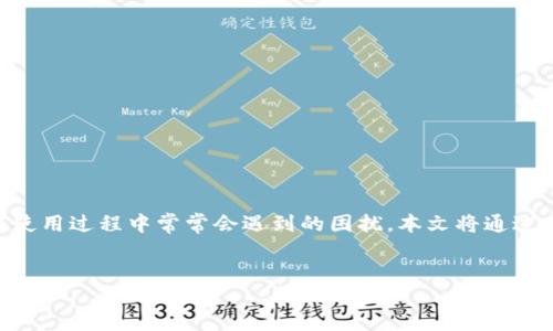 引言

比特派钱包（BitPie Wallet）是一款广受欢迎的数字货币钱包，而硬件安装问题则是用户在使用过程中常常会遇到的困扰。本文将通过一个和关键词该主题，并讨论用户在使用比特派钱包时可能面临的相关问题，以及解决方案。


比特派钱包硬件安装失败的原因及解决方法