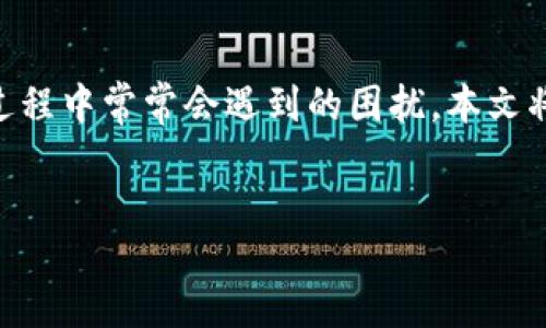 引言

比特派钱包（BitPie Wallet）是一款广受欢迎的数字货币钱包，而硬件安装问题则是用户在使用过程中常常会遇到的困扰。本文将通过一个和关键词该主题，并讨论用户在使用比特派钱包时可能面临的相关问题，以及解决方案。


比特派钱包硬件安装失败的原因及解决方法