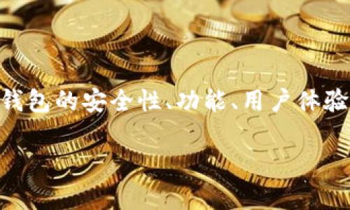 整体内容概述：
本文将围绕“bitp钱包靠谱不”这一主题展开，旨在帮助用户全面了解bitp钱包的安全性、功能、用户体验以及投资趋势。我们将从人们最关心的问题出发，设定关键词并深入探讨。

bitp钱包到底靠不靠谱？全面解析与用户评测