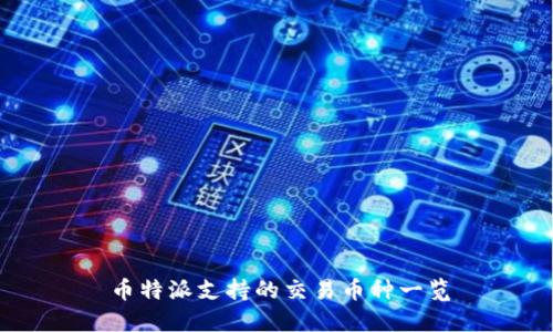币特派支持的交易币种一览