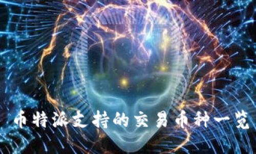 币特派支持的交易币种一览