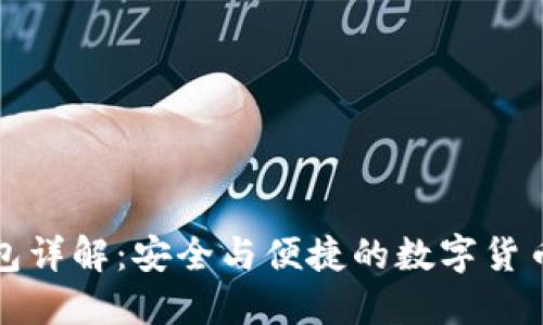 比特派钱包详解：安全与便捷的数字货币管理工具