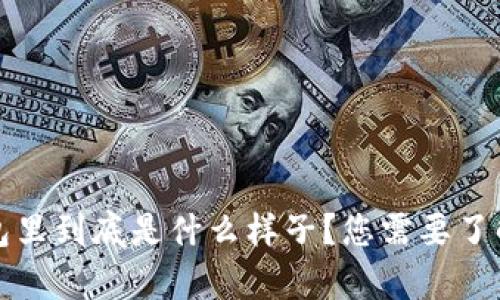比特币在钱包里到底是什么样子？您需要了解的所有信息