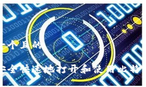 思考一个且的

如何安全快速地打开和使用比特币钱包