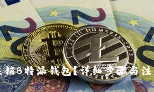 如何注销B特派钱包？详细步骤与注意事项