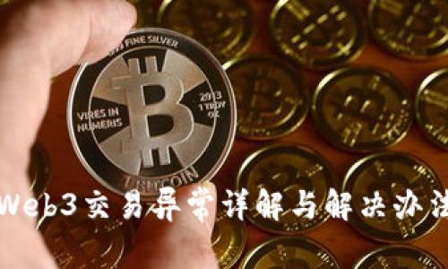 Web3交易异常详解与解决办法