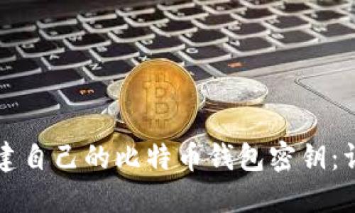 如何创建自己的比特币钱包密钥：详细指南