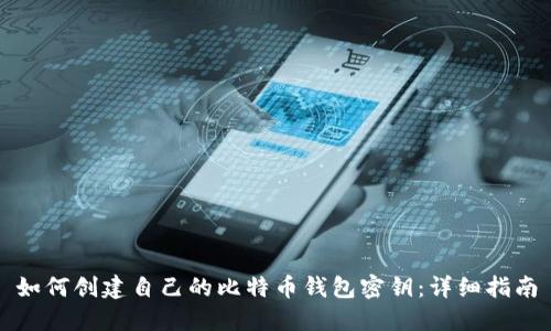 如何创建自己的比特币钱包密钥：详细指南