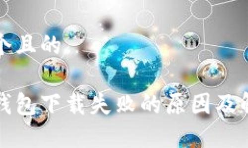 思考一个且的

比特派钱包下载失败的原因及解决方案