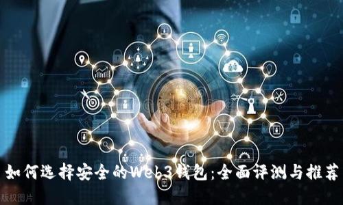 如何选择安全的Web3钱包：全面评测与推荐