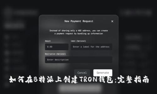 如何在B特派上创建TRON钱包：完整指南