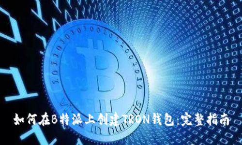 如何在B特派上创建TRON钱包：完整指南