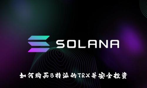 如何购买B特派的TRX并安全投资