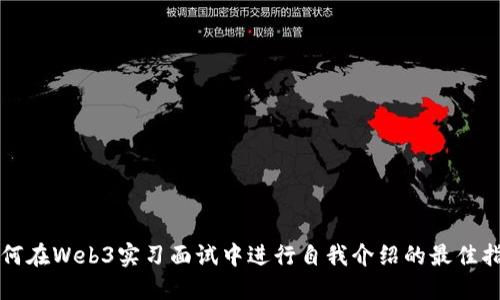 如何在Web3实习面试中进行自我介绍的最佳指南