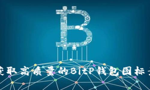 如何获取高质量的BitP钱包图标素材库