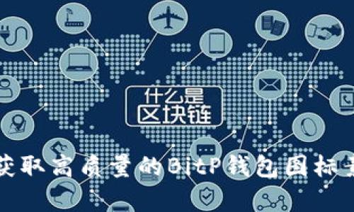如何获取高质量的BitP钱包图标素材库