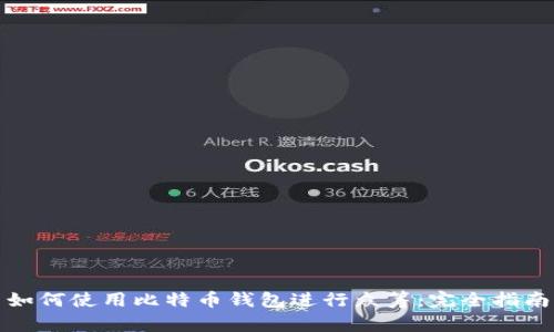 如何使用比特币钱包进行众筹：完全指南