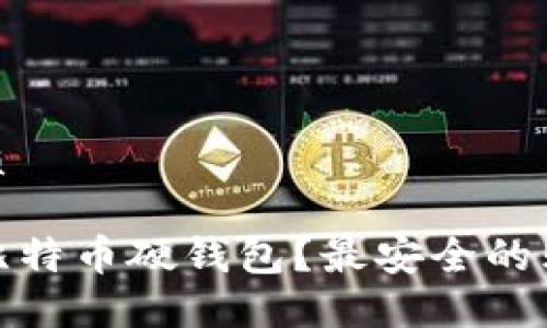 思考且的优质

哪里能买到比特币硬钱包？最安全的购买方式揭秘