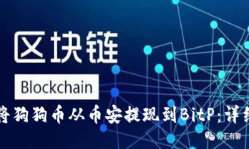 如何将狗狗币从币安提现到BitP：详细指南