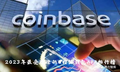 2023年最受欢迎的B特派钱包APP排行榜