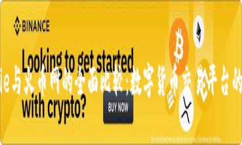 Bitpie与火币网的全面比较：数字货币交易平台的选择
