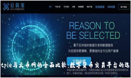 Bitpie与火币网的全面比较：数字货币交易平台的选择