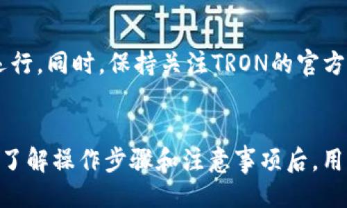 及关键词：

  怎样在比特派钱包中为TRX充值能量？ / 

 guanjianci 比特派钱包, TRX, 充值, 能量 /guanjianci 

引言
随着区块链技术的发展，像比特派钱包这样的数字货币钱包逐渐成为了人们管理和交易虚拟资产的重要工具。比特派钱包（Bitpie）以其安全性和便利性得到了广泛用户的青睐。其中，TRX（Tron币）作为一种流行的数字货币，用户常常需要为其充值能量，以便进行交易和其他操作。本篇文章将详细探讨如何在比特派钱包中为TRX充值能量，并回答一些相关问题，帮助用户更好地理解这一过程。

什么是TRX能量？
在TRON网络中，能量是完成智能合约执行和交易的重要资源。与其他区块链类似，TRX也需要消耗网络资源进行交易，但TRON通过能量和带宽的概念来降低交易成本。用户可以冻结自己的TRX以获得能量，从而在进行合约调用或交易时不需要支付大量的交易费用。因此，了解能量的概念和获取方式对于TRX用户至关重要。

如何在比特派钱包中为TRX充值能量？
在比特派钱包中为TRX充值能量的过程相对简单，用户只需遵循以下步骤：
ol
    li打开比特派钱包：首先确保你的比特派钱包已经成功安装并创建了你的TRX账户。/li
    li选择TRX：在钱包界面上，找到并选择TRX（Tron）资产页面。/li
    li冻结TRX以获取能量：在TRX资产页面中，你会看到一个“冻结”选项。点击这个选项，输入你想要冻结的TRX数量。/li
    li确认冻结：点击确认后，你的TRX将被冻结，并且你会获得相应的能量值。这个过程通常需要几分钟的时间。/li
    li查看能量余额：冻结成功后，你可以在该页面查看到你的能量余额，确保你获得足够的能量来执行未来的交易。/li
/ol
通过以上步骤，你可以成功在比特派钱包中为TRX充值能量，为后续的交易提供支持。

冻结TRX与能量获取的其他方式
除了直接在比特派钱包中冻结TRX来获得能量之外，用户还可以考虑以下几种方式：
ul
    li长期冻结：根据用户的需求，可以选择长期冻结TRX来获得更多的稳定能量，避免频繁的操作。/li
    li参与社区活动：很多时候，TRON社区会举办各类活动，用户参与其中可获得一定的奖励，包括能量。/li
    li购买能量：部分交易所允许用户直接购买能量，这虽然不是传统方式，但也为用户提供了灵活性。/li
/ul
这些方式能帮助用户在日常交易中更灵活地管理能量，减少交易成本。

常见问题
在为比特派钱包中的TRX充值能量时，用户可能会面临一些常见的问题。以下是六个相关问题及其详细解答：

问题1：冻结TRX需要多少时间才能获得能量？
当用户选择冻结TRX时，通常在几分钟内即可获得相应的能量。这是因为冻结过程涉及到区块链的确认时间。在此过程中，用户需要耐心等待，还有需要注意的是，冻结的TRX在冻结期间无法使用，用户需要在备选方案上做足够的准备。

问题2：能量的有效期是多久？
用户在TRON网络中获取的能量是有有效期的，通常为三天。在这三天内，用户必须使用这些能量，否则到期后将自动失效。因此，用户需定期管理和监测其能量使用情况，确保不浪费。

问题3：如何查看我的能量余额？
在比特派钱包中，用户可以直接在TRX资产页面找到能量余额信息。通常，在冻结TRX后，会在该页面更新显示。用户也可以通过点击详细信息来查看自己冻结的TRX数量和能量的剩余情况。同时，有些钱包也提供统计分析工具，帮助用户实时掌握能量使用状况。

问题4：冻结TRX会影响我的资产流动性吗？
是的，冻结TRX会影响资产流动性。在TRX被冻结期间，这部分资产将无法被用于交易或提取，用户需要合理评估资产流动性，确保在冻结时间内不会影响日常交易。

问题5：如果我想解除冻结的TRX，该如何操作？
通过比特派钱包，用户可以取消冻结的TRX。通常找到取消冻结的选项，输入希望解除冻结的数量，然后进行操作。解除冻结后，通常到账的时间比冻结快，用户可以及时使用这部分TRX进行交易。

问题6：在比特派钱包中充值能量的时候可能会遇到哪些问题？
用户在比特派钱包中充值能量时，可能会遇到网络延迟、操作失误、交易未被区块链确认等问题。在此情况下，用户可以尝试重新进行操作，或查看比特派钱包的公告，确保网络正常运行。同时，保持关注TRON的官方消息，避免因系统问题影响到充值的正常进行。

总结
在比特派钱包中为TRX充值能量的过程，不仅可以帮助用户更好地管理TRX资产，还能提高交易的效率。掌握相关知识和技巧，能够为用户的投资和交易提供更多的便利。只有在充分了解操作步骤和注意事项后，用户才能在数字资产的管理中游刃有余。