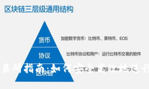 比特元钱包交易所指南：如何安全高效地进行虚拟货币交易