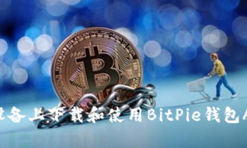 如何在苹果设备上下载和使用BitPie钱包App？详细指南