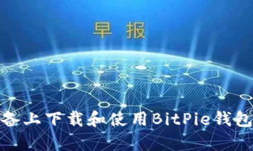 如何在苹果设备上下载和使用BitPie钱包App？详细指南